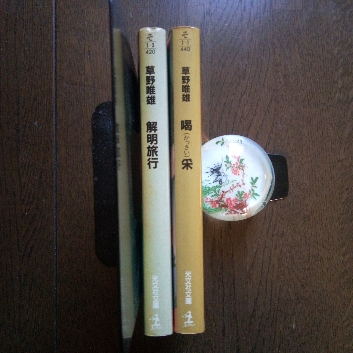 解明旅行　喝采　草野唯雄　2冊セット　光文社文庫　初版