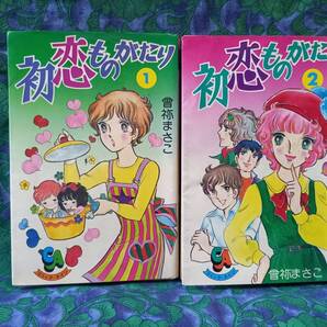 曽祢まさこ 初恋ものがたり 全2巻 旺文社 1976年(昭和51年) 初版 ★引き続きお支払していただける方専用