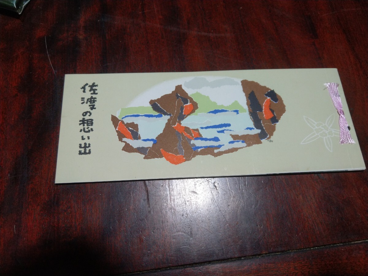 佐渡の思い出　新潟交通　昭和レトロ　絵はがき