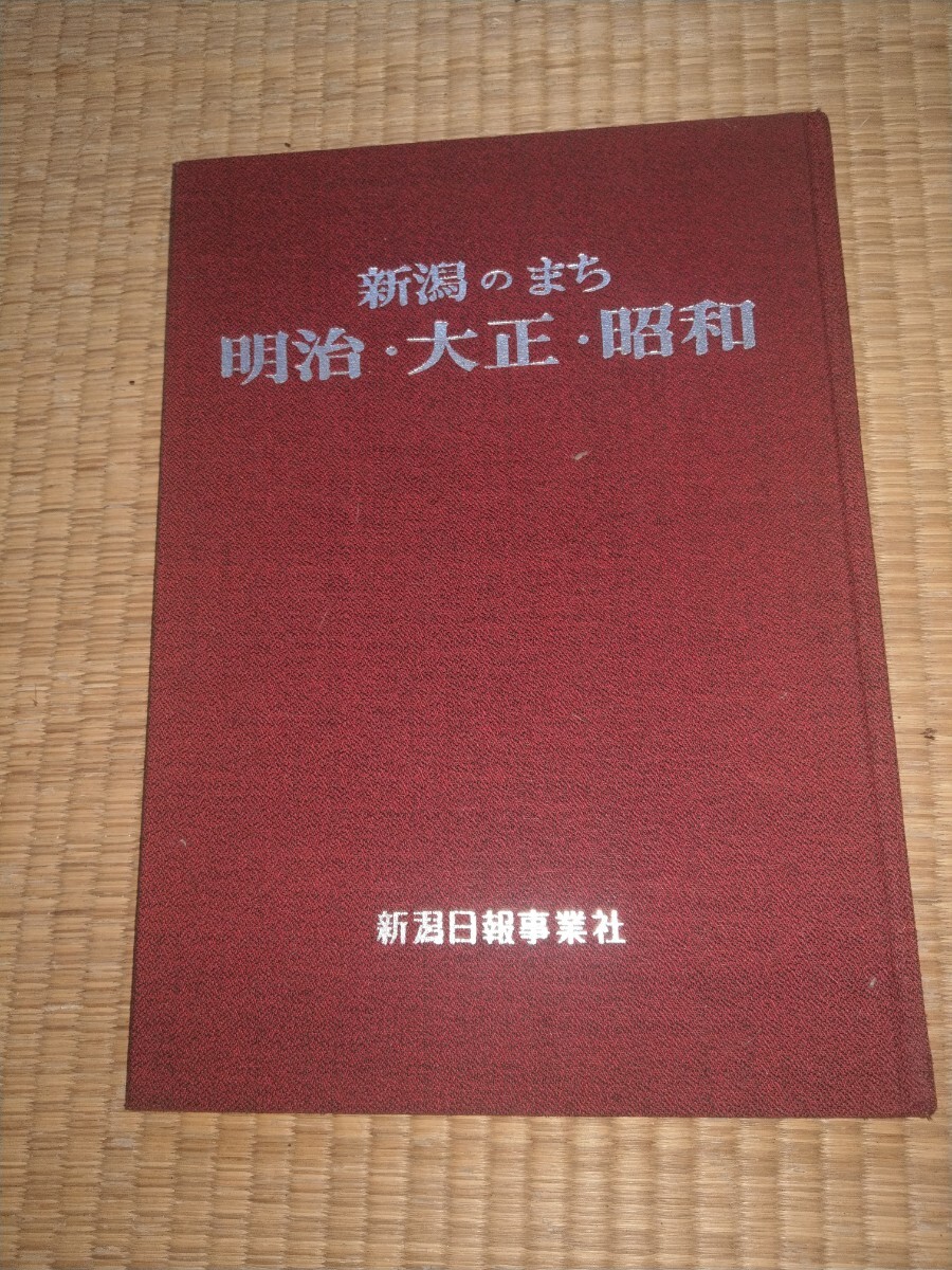 新潟の町　明治　大正　昭和　新潟日報