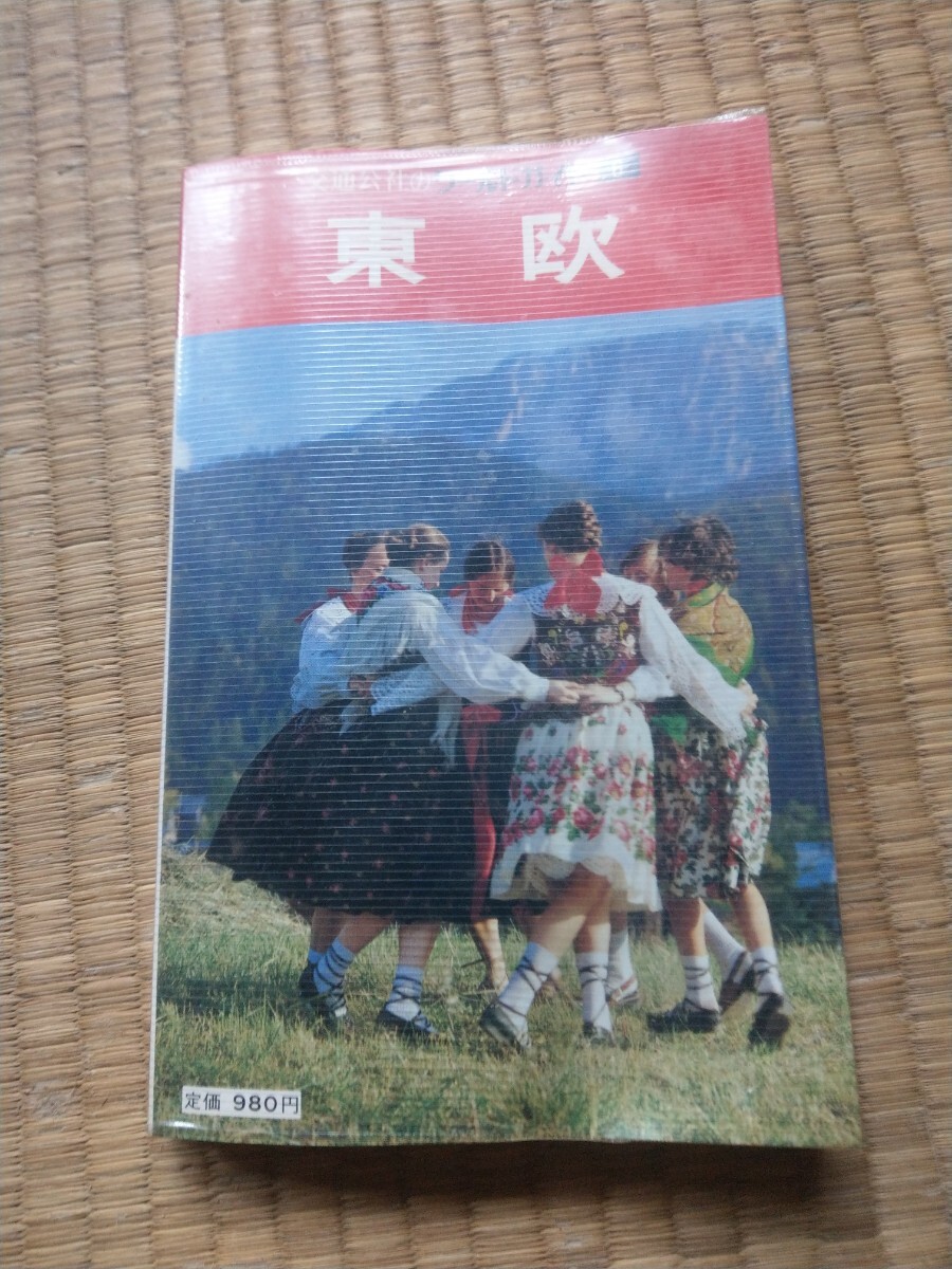 古本　東ヨーロッパ　東欧 文化