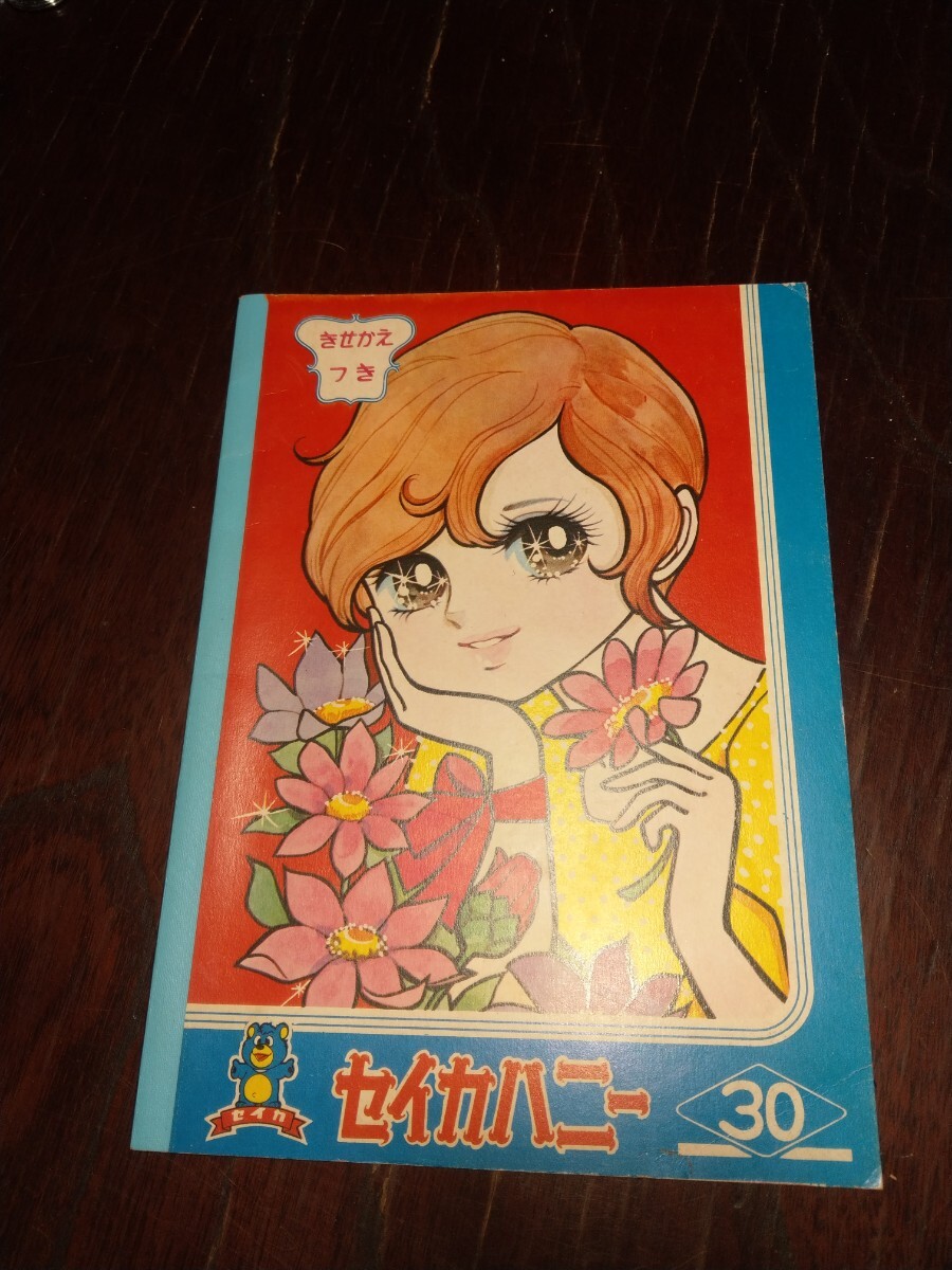 昭和レトロ ノート きせかえ付　セイカハニー　 セイカファンタジー