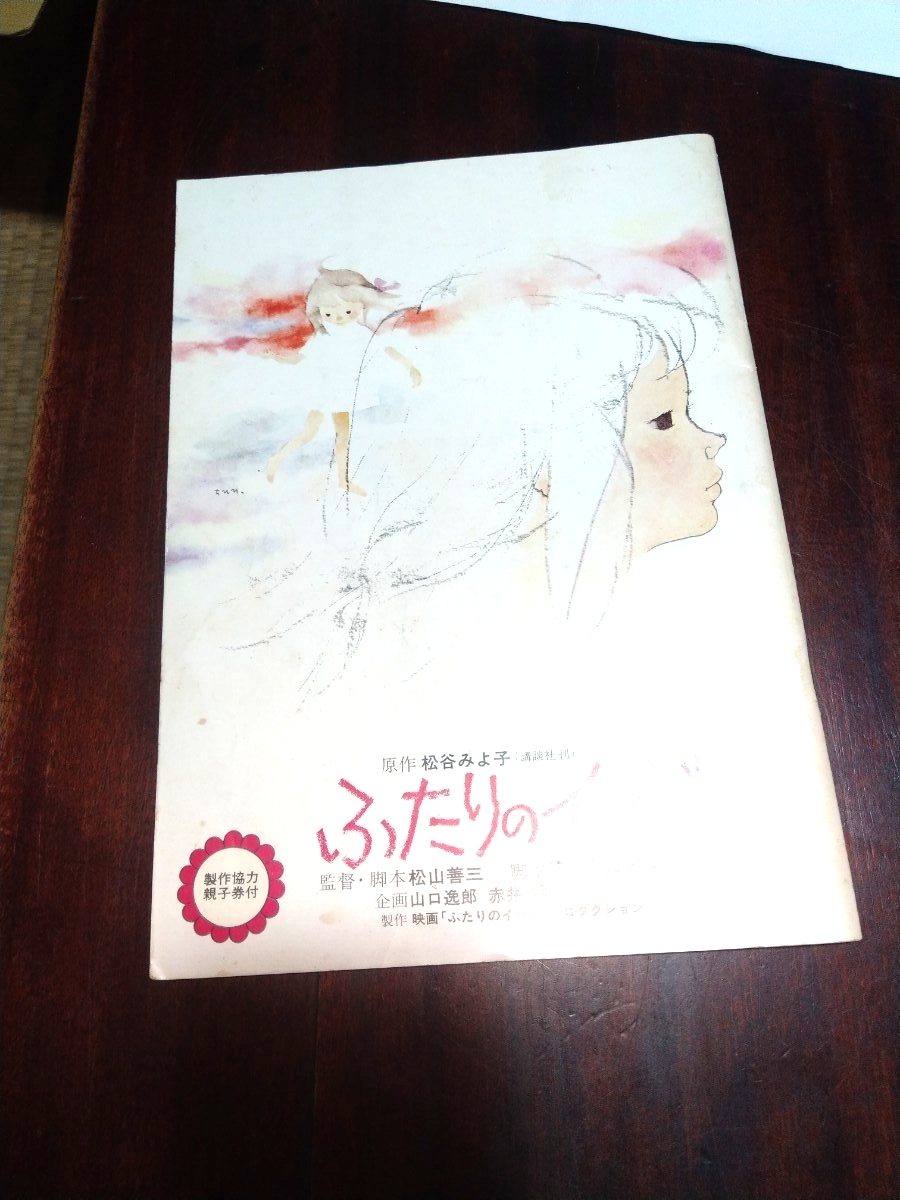 映画パンフレット　ふたりのイーダ　松谷みよ子　松山善三　岩崎ちひろ