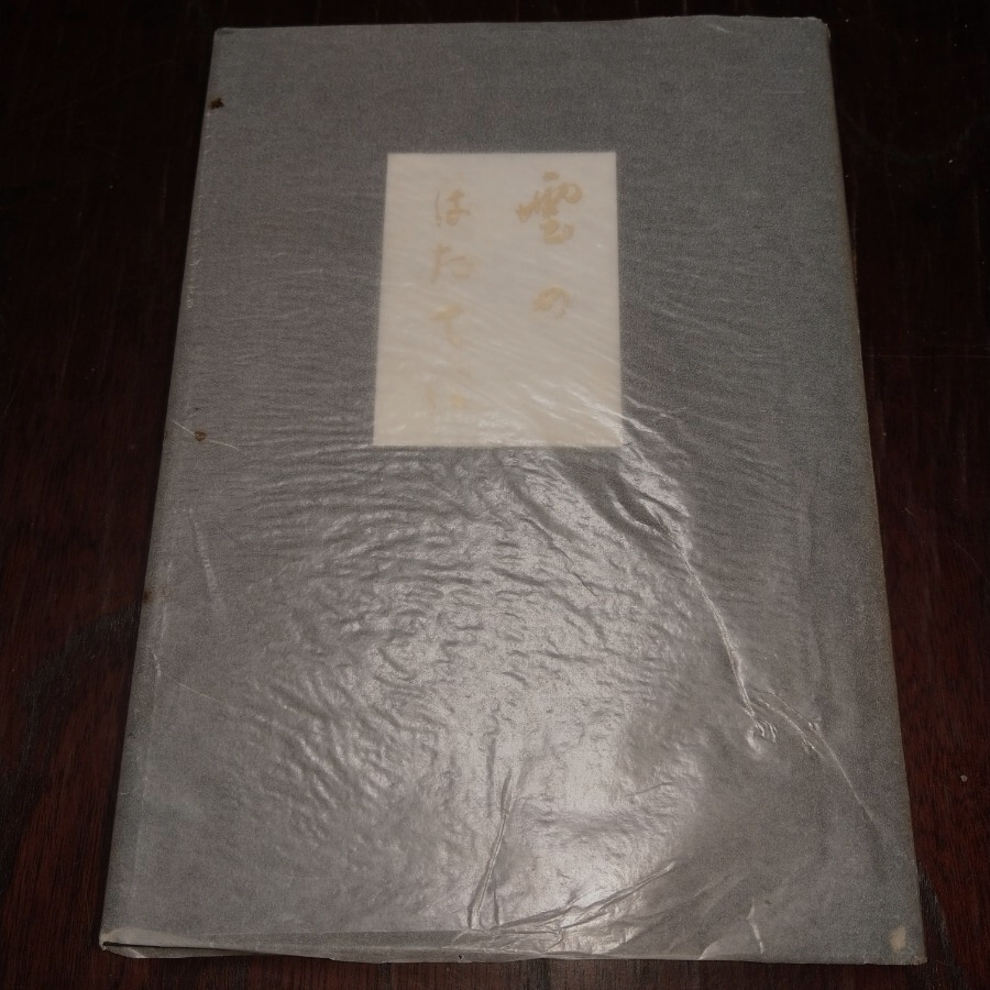 雲のはたてに　中野敬止　新潟日報　歌集