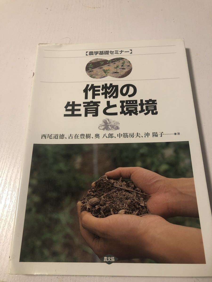 作物の生育と環境