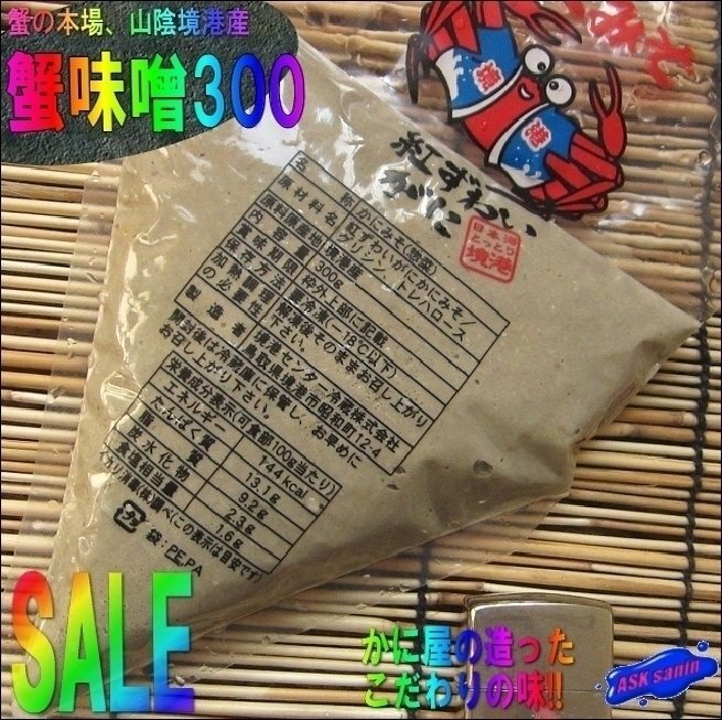 【激安セール】こだわりの味/純正「蟹味噌300g」 本場、山陰境港産