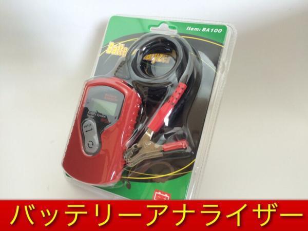 バッテリーアナライザー 診断機 CCAテスター BA100