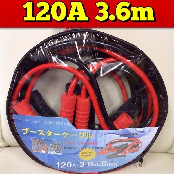 ブースターケーブル　3.6m 120A アンペア　DC12V/24V　まるま　m