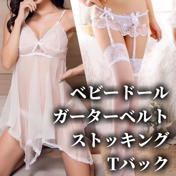 ベビードール Tバック ショーツ ガーターベルト ストッキング フリーサイズ ホワイト 白 ニーハイ セクシー ランジェリー M L LL XL