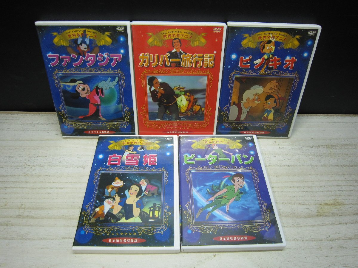 【DVD】《5点セット》世界名作アニメまとめセット　ピーターパン/白雪姫/ファン