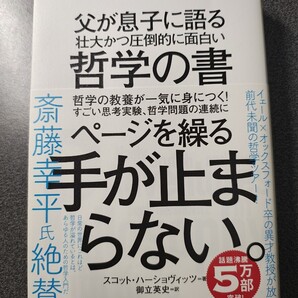 父が息子に語る壮大かつ圧倒的に面白い哲学の書 スコット・ハーショヴィッツ/著 御立英史/訳