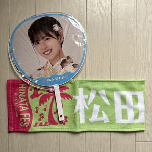 日向坂46 松田好花 ひなたフェス2024 ビッグうちわ マフラータオル セット
