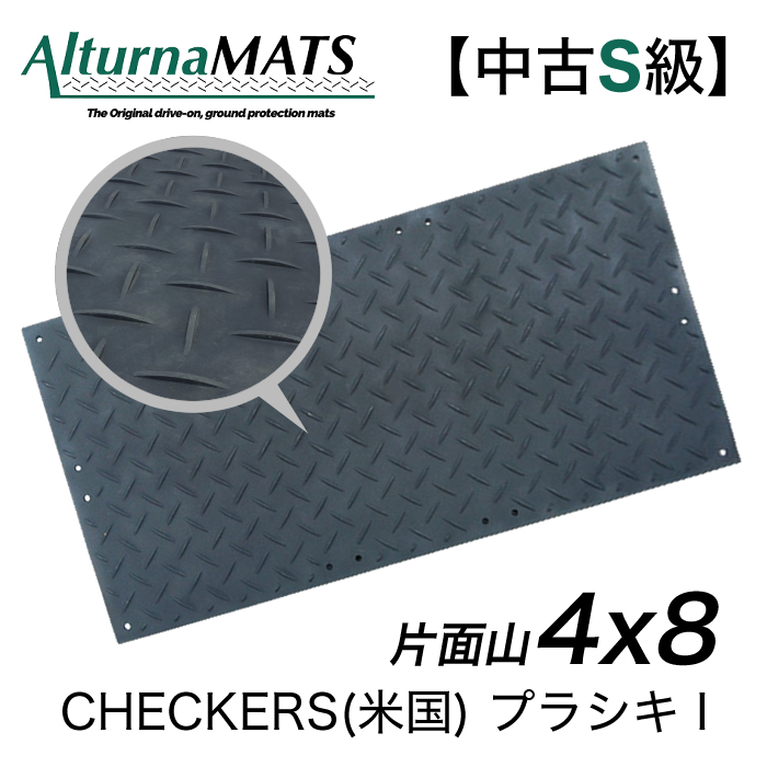 プラシキI 4×8 山/フラット 黒 CHECKERS(米国)【中古S級】※1枚