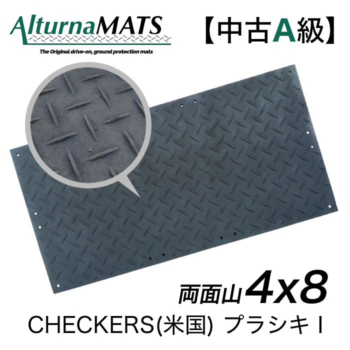 プラシキI 4×8 山/山 黒 CHECKERS(米国)【中古A級】※1枚あたり