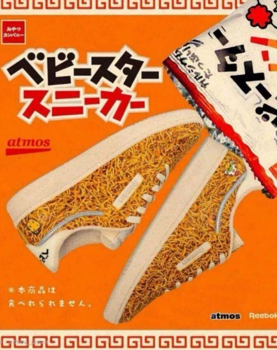 26cm 新品 Reebok atmos ベビースターラーメン トリプルコラボ商