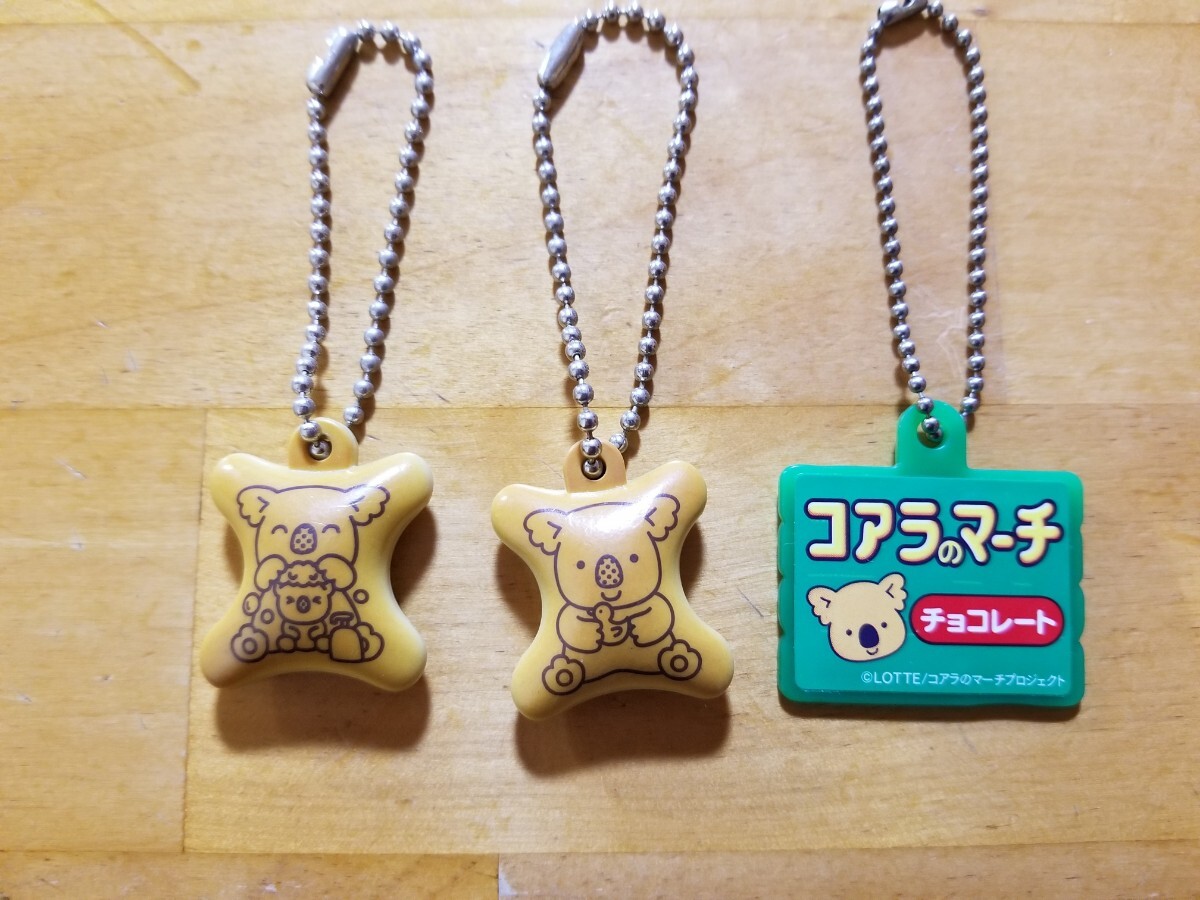 ◆ コアラのマーチ ◆ ボールチェーンキーホルダー 3個セット ◆ 非売品 ◆ 