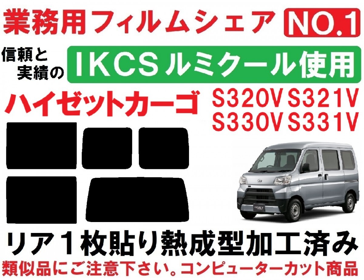 高品質【ルミクール】　ハイゼット　リア１枚貼り成型加工済みコンピューターカットフ