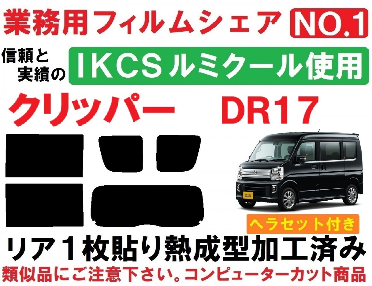 高品質【ルミクール】 NV100クリッパー DR17V DR17W　ヘラセット付