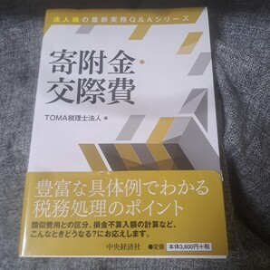 寄附金・交際費