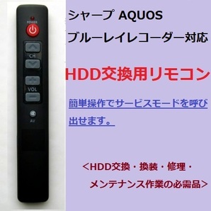 DIY修理ツール シャープ かんたん HDD交換サービスマン信号 リモコン・修理・換装・AQUOS サービスモード フリスクリモコン AVコマンド