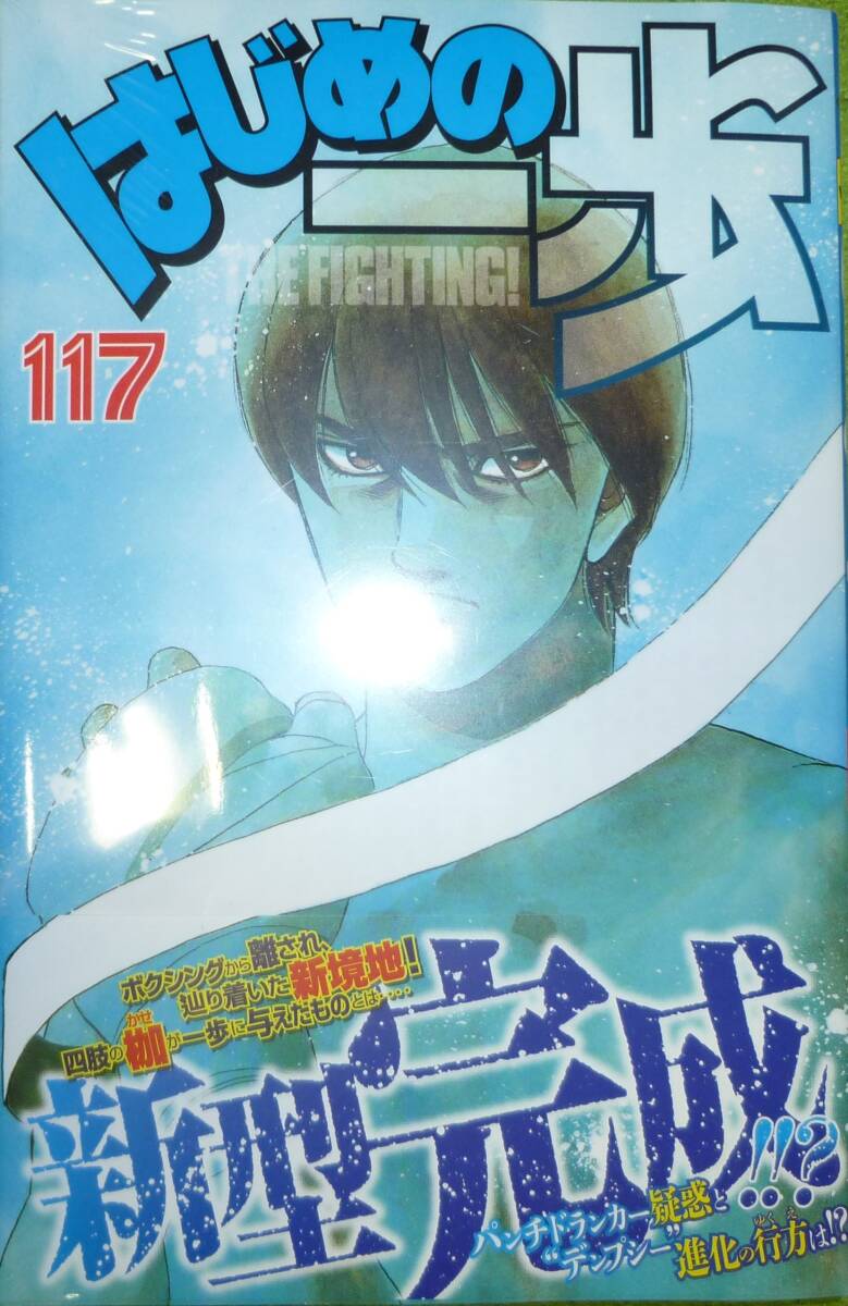 初版帯付き＆ビニールシュリンク状態　はじめの一歩　１１７巻　森川ジョージ