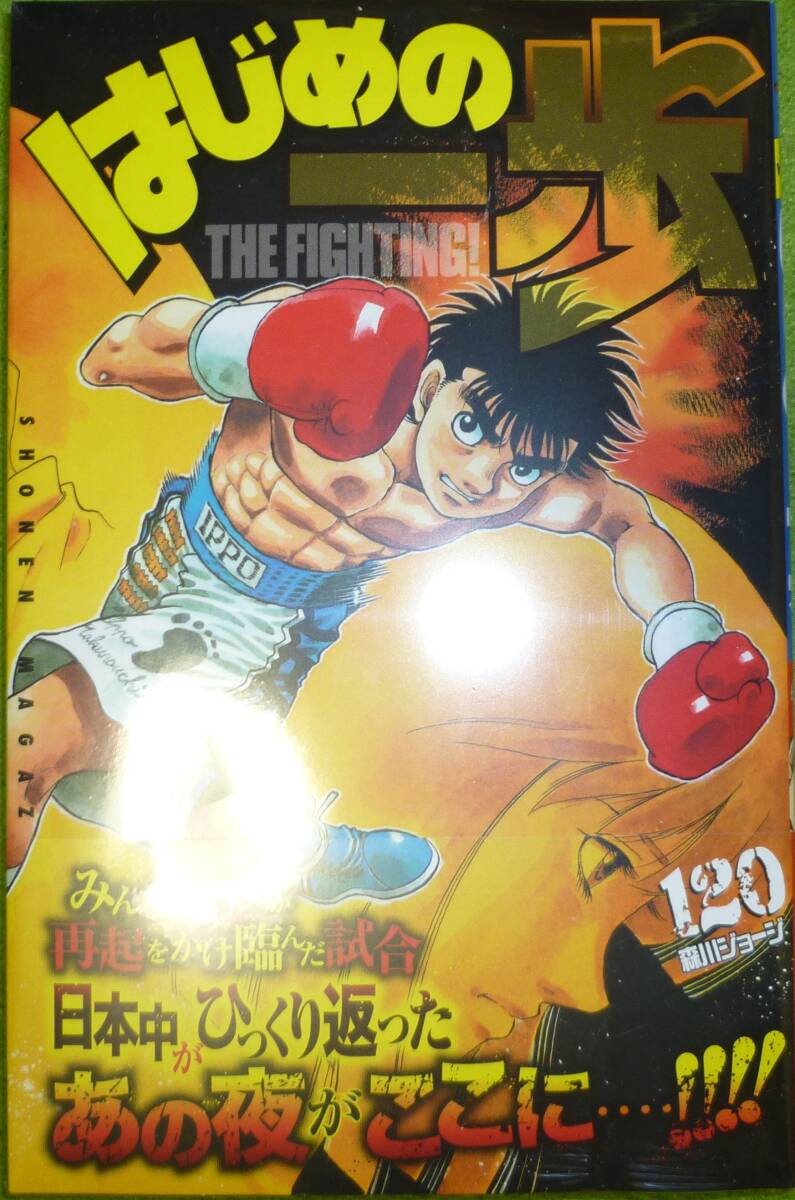 初版帯付き＆ビニールシュリンク状態　はじめの一歩　１２０巻　森川ジョージ