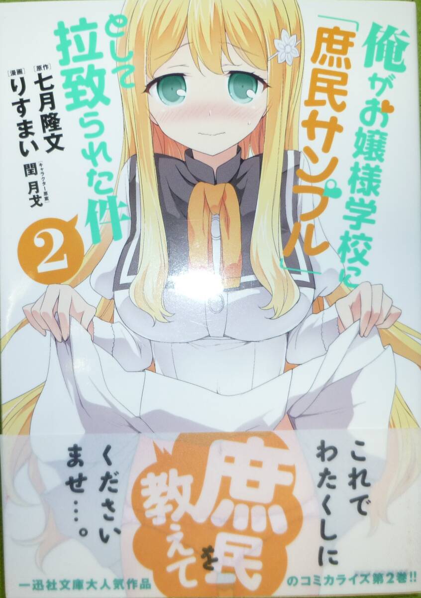 初版帯付き　俺がお嬢様学校に「庶民サンプル」として拉致られた件　２巻　七月隆文 