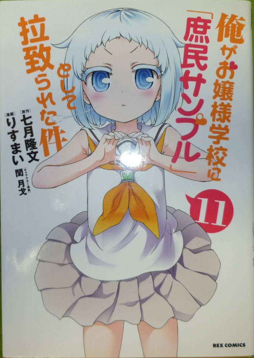 初版　俺がお嬢様学校に「庶民サンプル」として拉致られた件　１１巻　七月隆文 / 