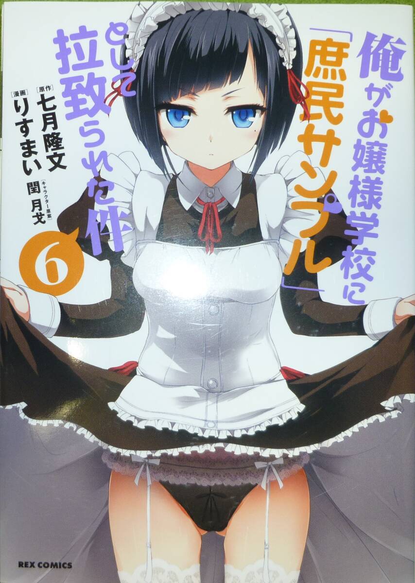 初版　俺がお嬢様学校に「庶民サンプル」として拉致られた件　６巻　七月隆文 / り