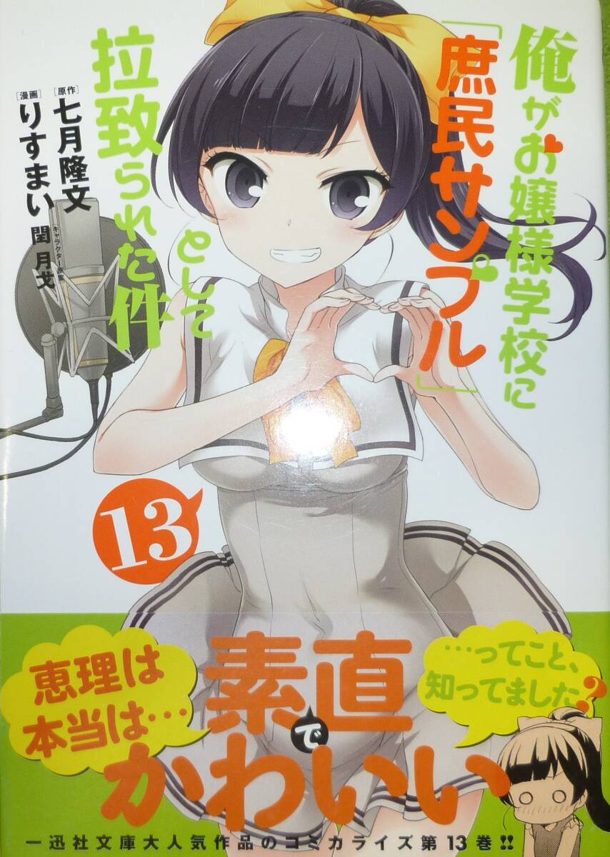 初版帯付き　俺がお嬢様学校に「庶民サンプル」として拉致られた件　１３巻　七月隆文