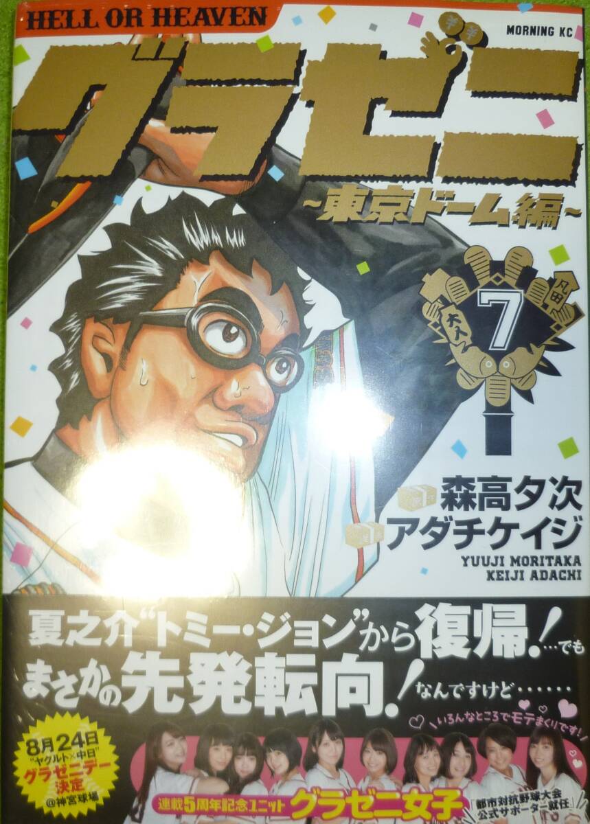 初版帯付き＆ビニールシュリンク状態　グラゼニ 〜東京ドーム編～　７巻　森高夕次 