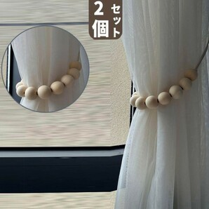 2個セット ウッドビーズ カーテンホルダー 全長約50cm 幅25mm スエード