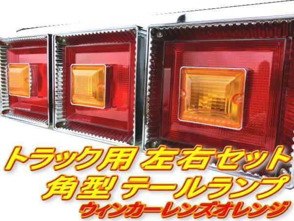 ★即納 24Ｖ 角型 赤黄 ３連 テール 左右セット 大型車 左右セット ３連テ