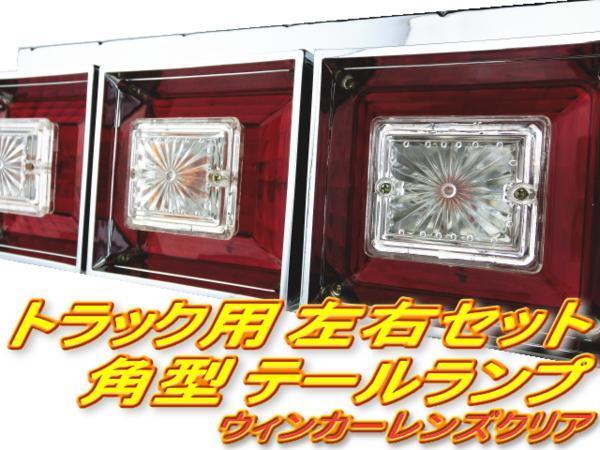 ★即納 24Ｖ 角型 クリスタルテール 赤白 左右セット ３連テール 角テール 