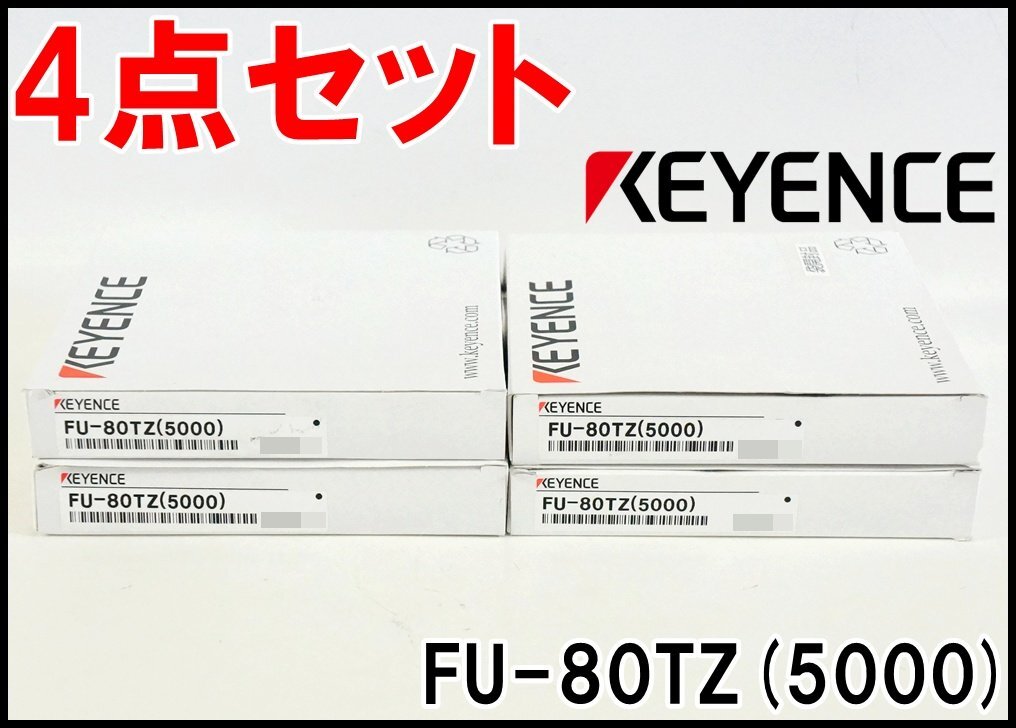 4点セット 未使用 キーエンス ファイバユニット FU-80TZ(5000) 透