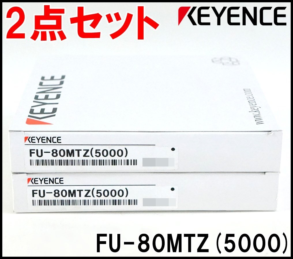 2点セット キーエンス ファイバユニット FU-80MTZ(5000) 光軸径Φ