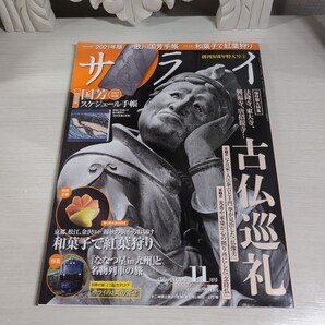 サライ 2020年 11月号 創刊31年特大号② 付録なし【送料無料・匿名発送】