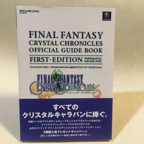 ファイナルファンタジー クリスタルクロニクル 公式ガイドブック ファーストエディション スクウェアエニックス 2003年初版