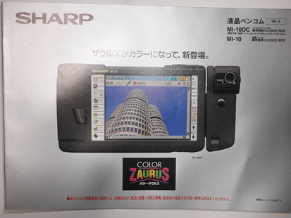 SHARP COLOR ZAURUS CATALOG シャープ カラーザウルス 