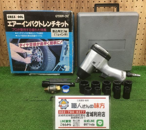 [10-1217-MO-1-1]GREA TOOL GTAW-32 воздушный ударный гайковерт комплект разница включено угол 12.7mm гнездо имеется [ б/у рабочий товар * витрина продажа вместе товар ]