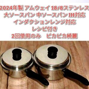 2024年製 アムウェイ 大ソースパン 中ソースパン インダクションレンジ対応↓