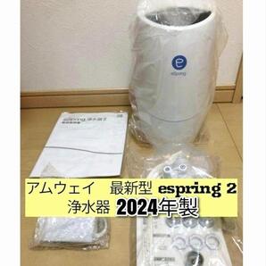 2024年製 アムウェイ eSpring 2 Amway 浄水器 最新型@