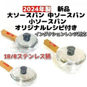 2024年製 新品 アムウェイ 大ソースパン 中ソースパン 小ソースパン @