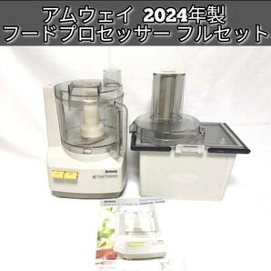 アムウェイ 2024年製 フードプロセッサー 全パーツセット Amway↓