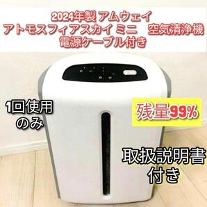 Amway 2024年製 アムウェイ アトモスフィアスカイ ミニ 空気清浄機@