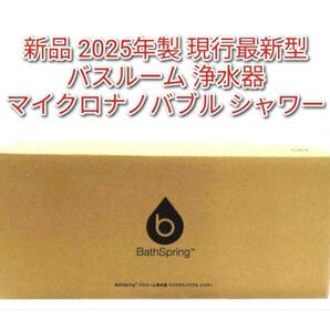 新品 2025年製最新型 アムウェイ バスルーム マイクロナノバブル シャワー@