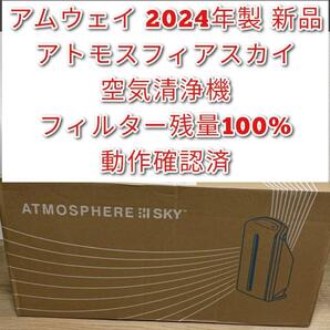 2024年製 Amway 新品 アムウェイ アトモスフィアスカイ 空気清浄機@