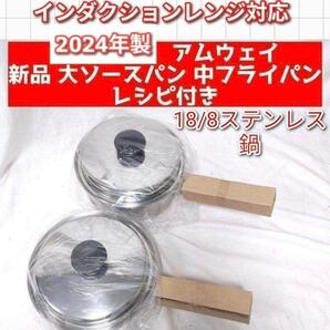 2024年製 アムウェイ 新品 大ソースパン 中フライパン 鍋 IH対応 ↓