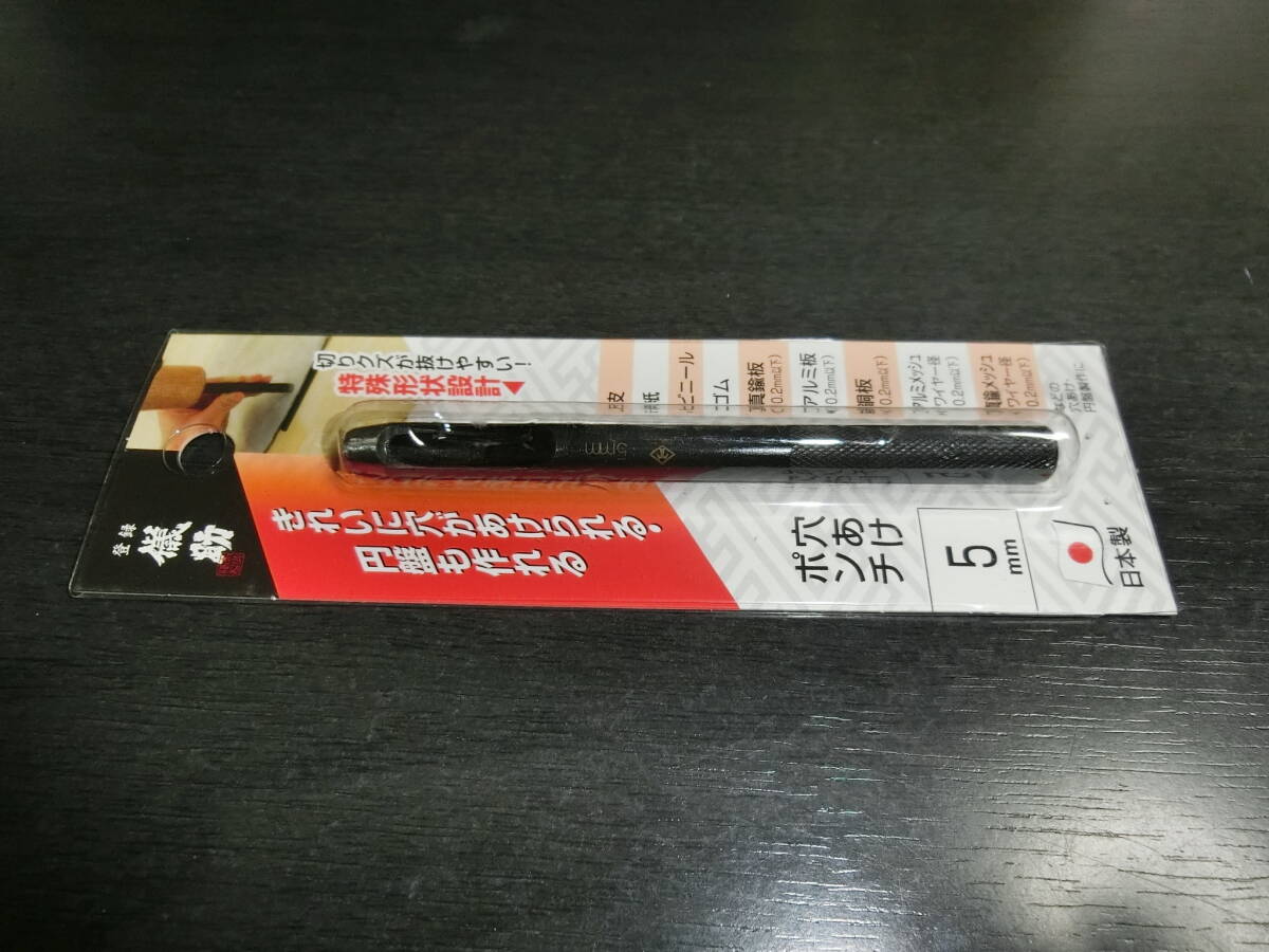 高儀　/　儀助　穴あけポンチ　/　5ｍｍ