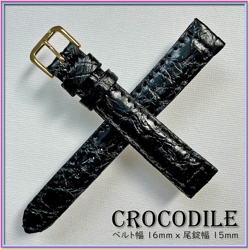 １６mm 本革 クロコダイル ワニ革 時計ベルト １点物 イタリアンブラック I